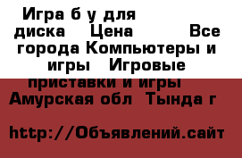 Игра б/у для xbox 360 (2 диска) › Цена ­ 500 - Все города Компьютеры и игры » Игровые приставки и игры   . Амурская обл.,Тында г.